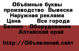 Объёмные буквы, производство, Вывески. Наружная реклама › Цена ­ 75 - Все города Бизнес » Оборудование   . Алтайский край